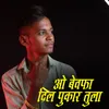 About O Bewfa Dil Pukar Tula (feat. Ishwar Mahale) Song